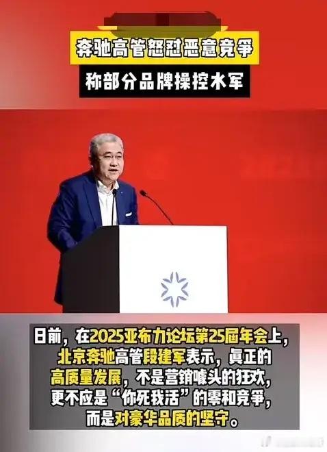 奔驰高管急了，怒怼恶意竞争！北京高管段建军近日声称，目前诸多汽车品牌发布、都拿奔