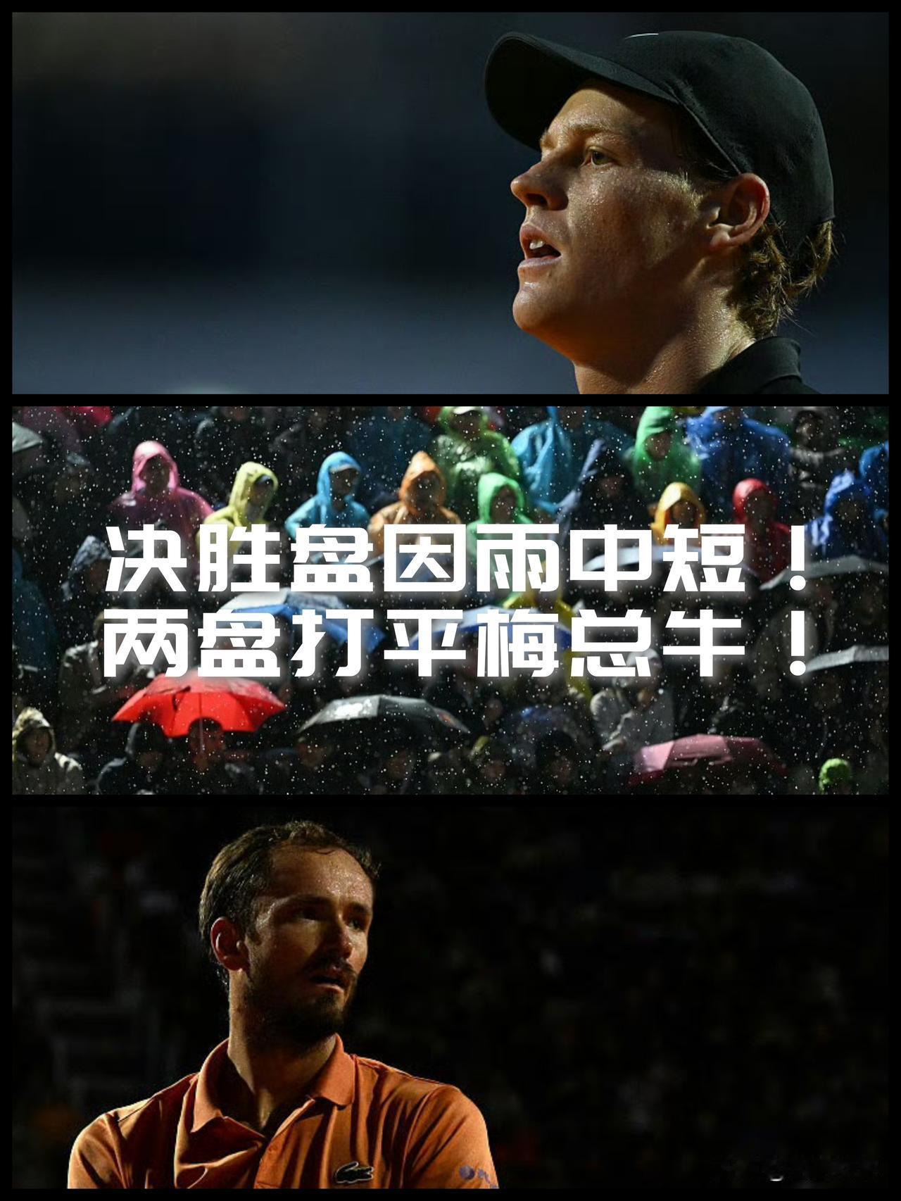 【罗马大师赛男单决赛因雨中短！面对辛纳梅总两盘打平不服不行！】罗马大师赛，零