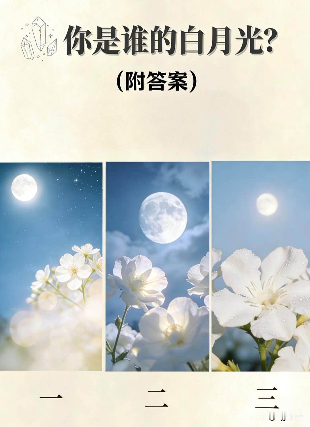 你是谁的白月光?(附答案)