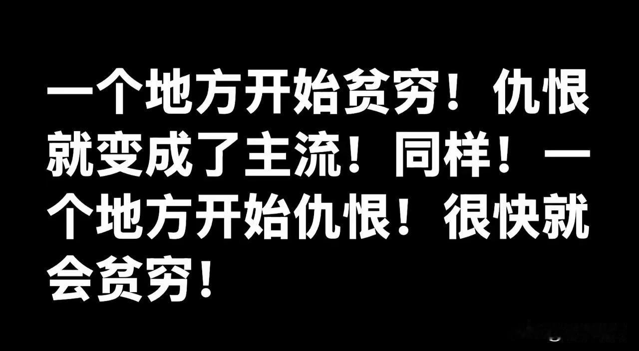 又见网络警句:一个开始贫穷，仇恨就变成了主流！同样道理，一个地方开始仇恨，很快就