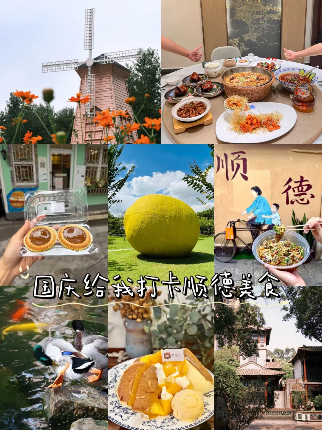 顺德国庆美食+美景一站式攻略🍜🏞️
