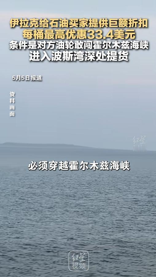 石油直接打骨折！伊拉克开出每桶33美元巨幅折扣，前提是敢闯霍尔木兹海峡最近国