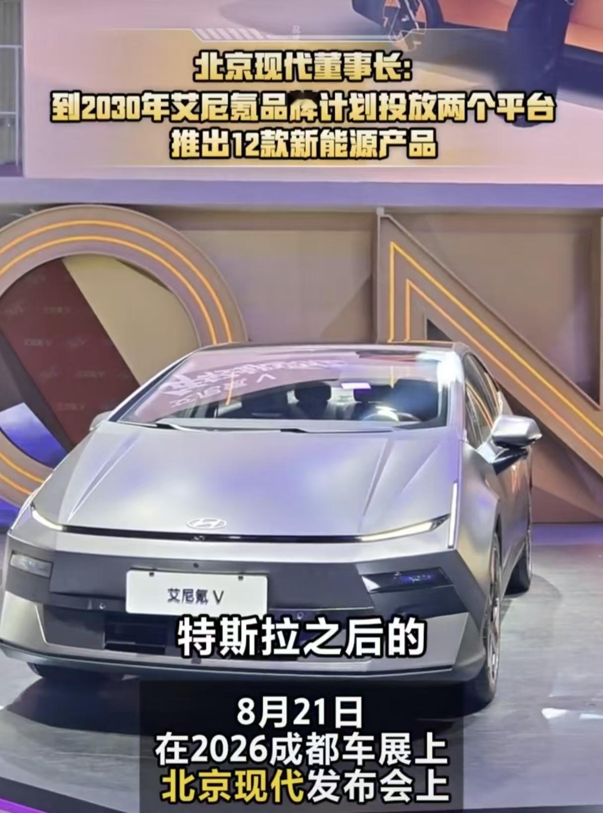 成都车展上，北京现代的新能源战略终于浮出水面。董事长吴周涛现场宣布，2030年艾