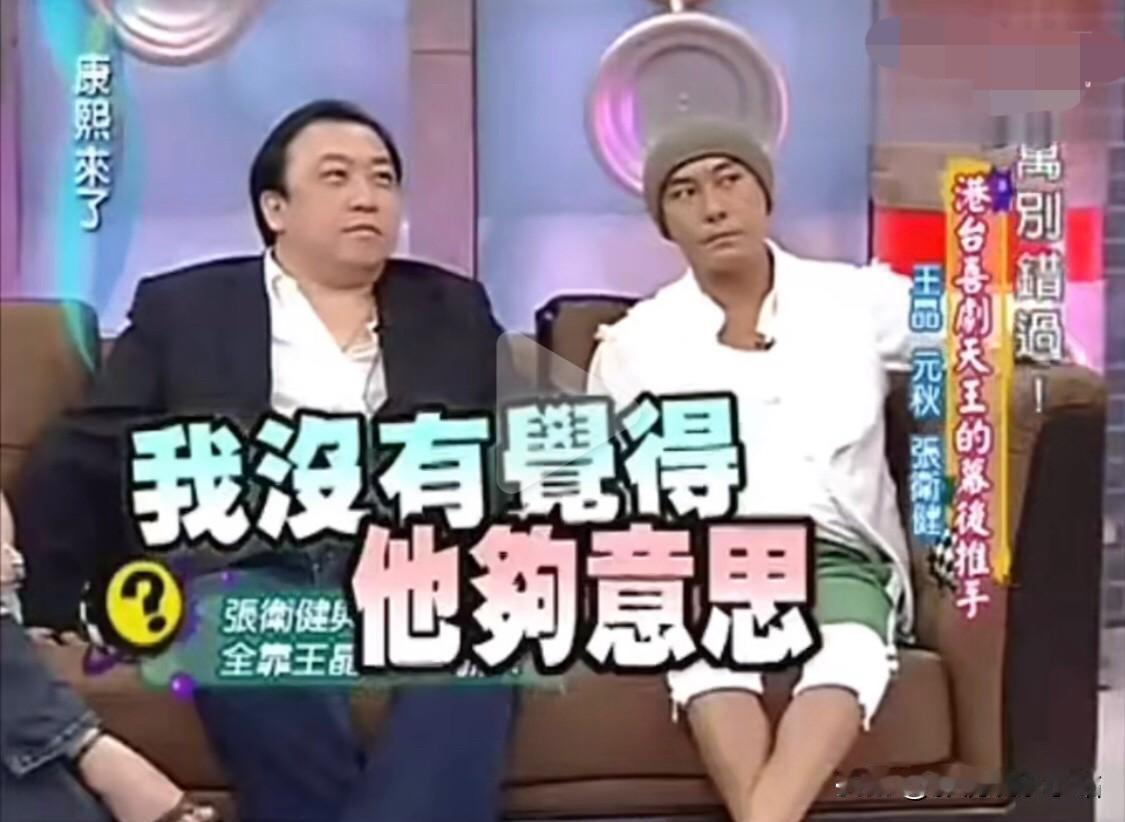 蔡康永问：你那个时候，为什么会跟香港tvb闹意见？张卫健：那个时候我拍完《西
