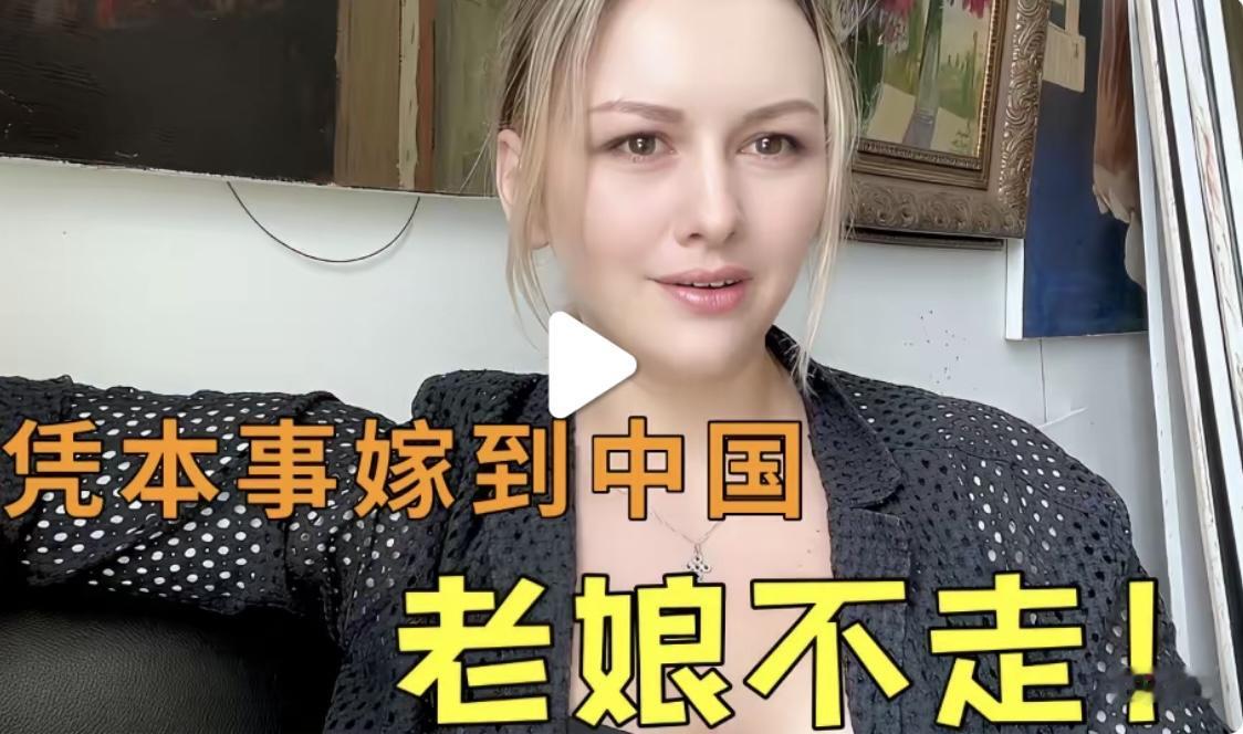 很搞笑，一位俄罗斯姑娘宣称不要彩礼，结果找了一位中国男人结婚了，然后她拍视频讲述