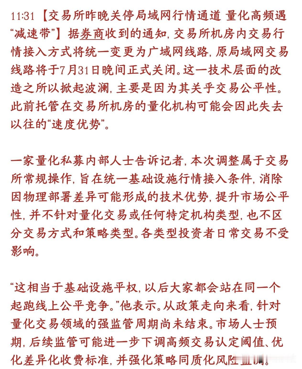 量化高频交易被限制，交易所关闭高速行情通道交易所把机房里局域网高速行情通道关掉