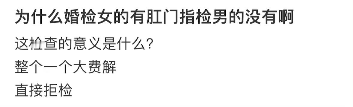为什么婚检女生需要做这个呢​​​