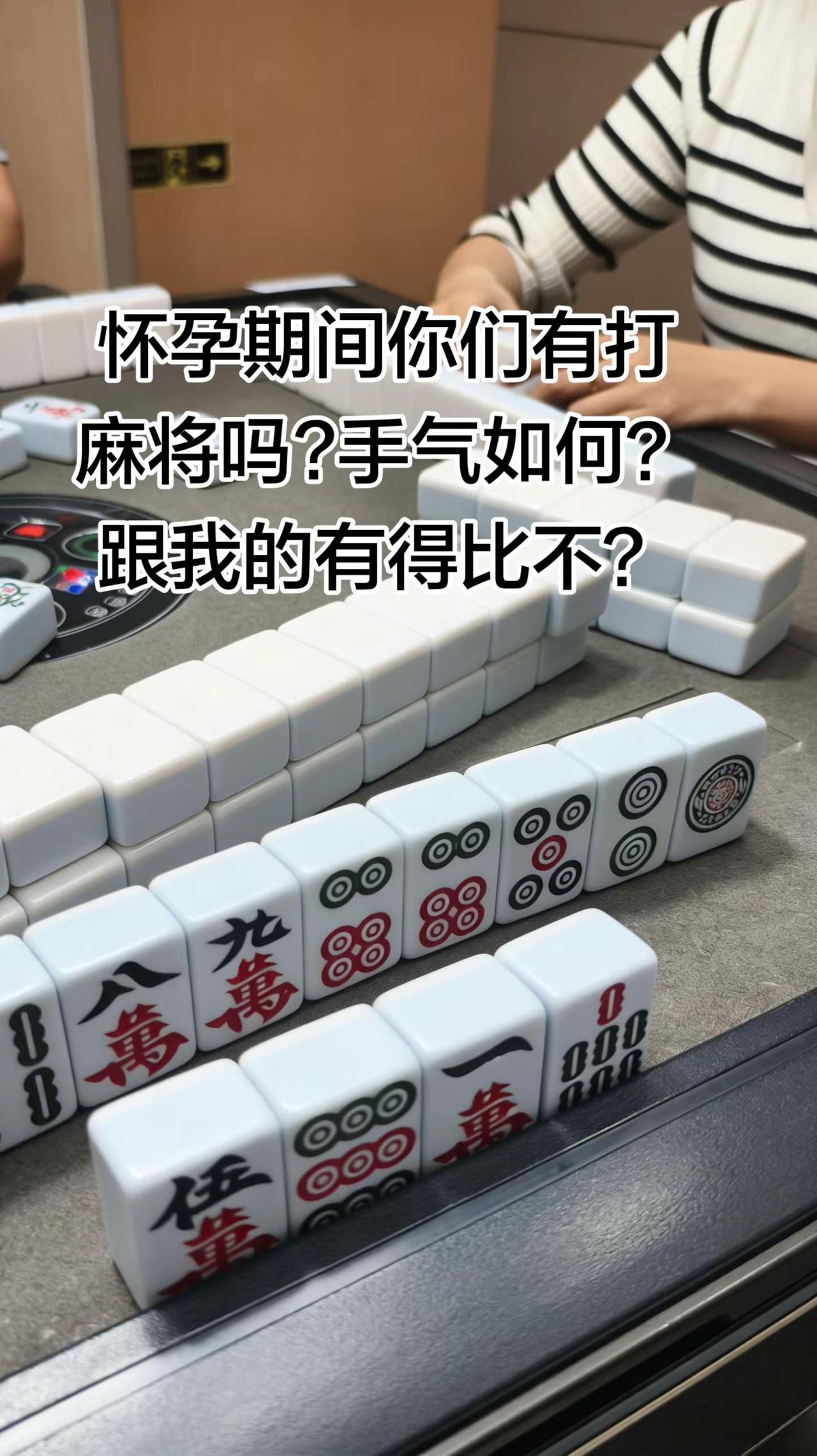 孕期打麻将孕期运气孕期日常孕期留念麻将麻将抖起来