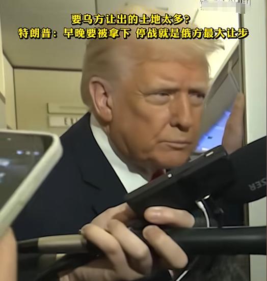 特朗普被问：按照你们的协议，乌克兰给俄罗斯的土地是不是太多了？特朗普的回答真的很