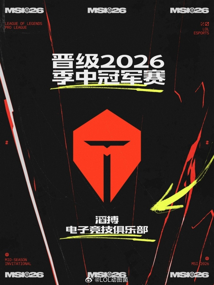 TES搏至大田恭喜TES成功3-0战胜WE，率先晋级2026MSI，成为LPL第