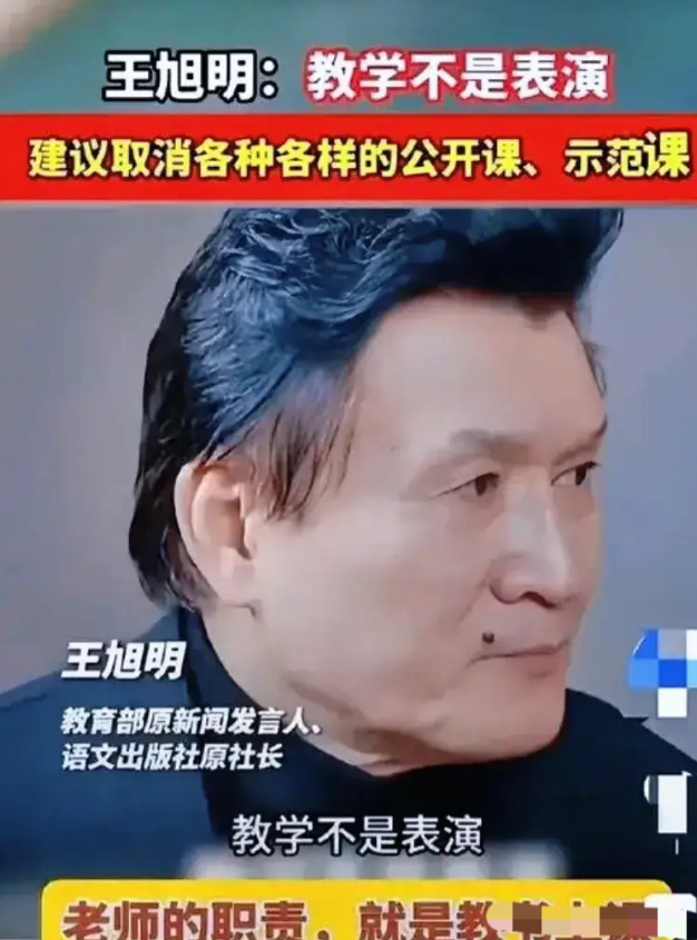 语出惊人！教育部原新闻发言人王旭明，在参加教育论坛时，直言非常不屑各种公开课、示