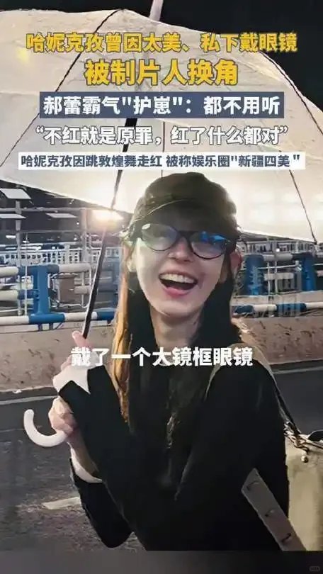 郝蕾为哈妮克孜发声在近期的综艺《无限超越班》里，哈妮克孜自曝曾因戴大框眼镜去《北