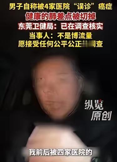 东莞男子咳嗽被4家医院诊为癌症，手术前助理医生：肺干干净净的！广东东莞，男