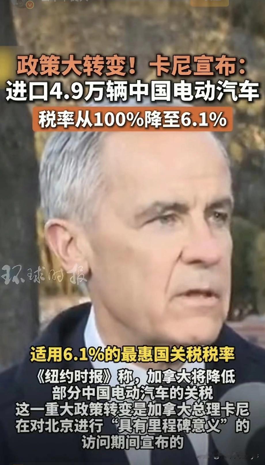 加拿大总理卡尼访问中国的卓著成果——卡尼宣布:进口4.9万辆中国电动汽车，税率