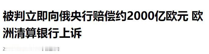 天价赔款来了！欧洲清算银行需马上赔付俄央行2000亿欧元，银行不服判决，已正式提