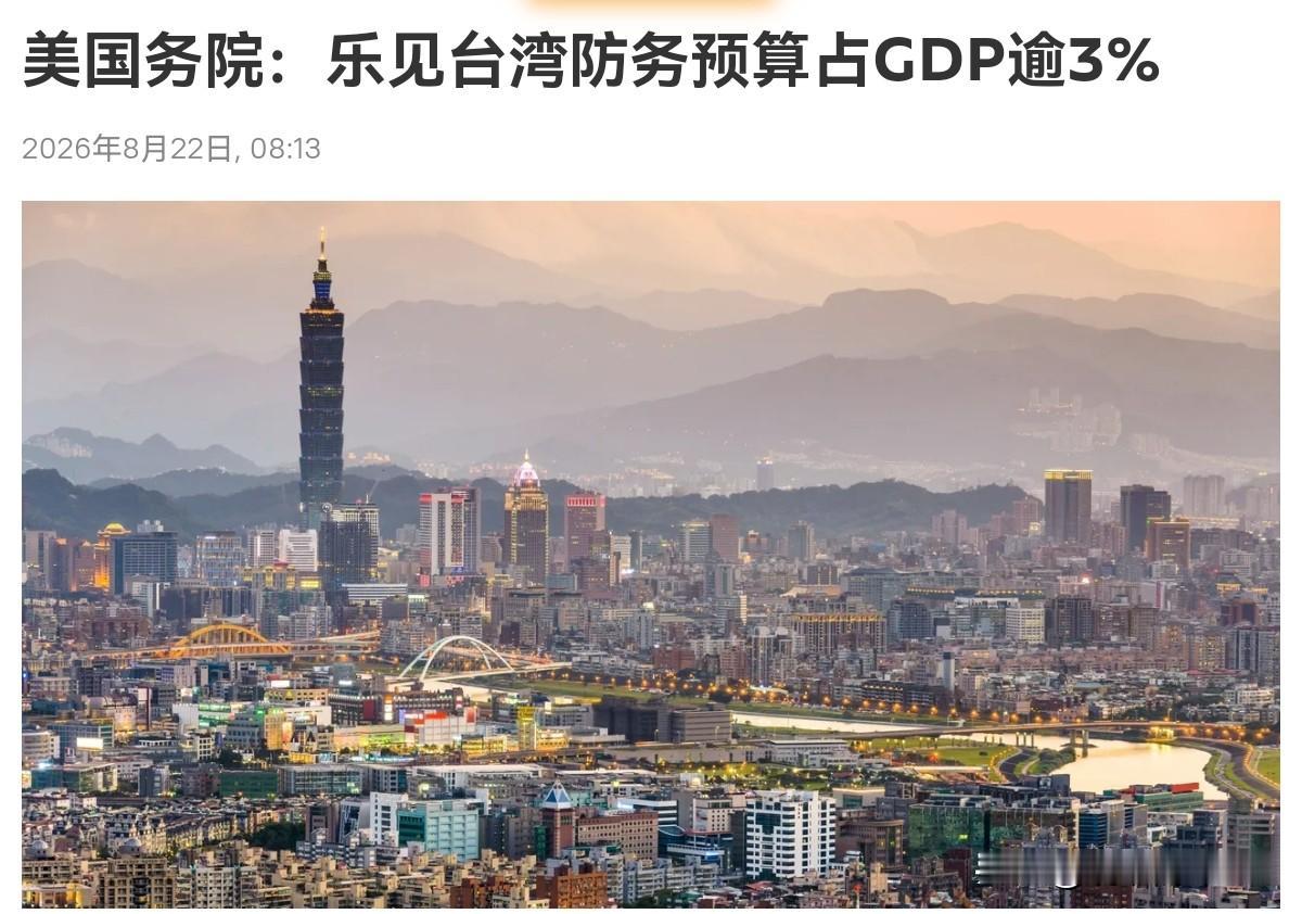 美国出来表态了！8月22日，在岛内大幅度提高军事预算，增幅高达18.2%之后，美