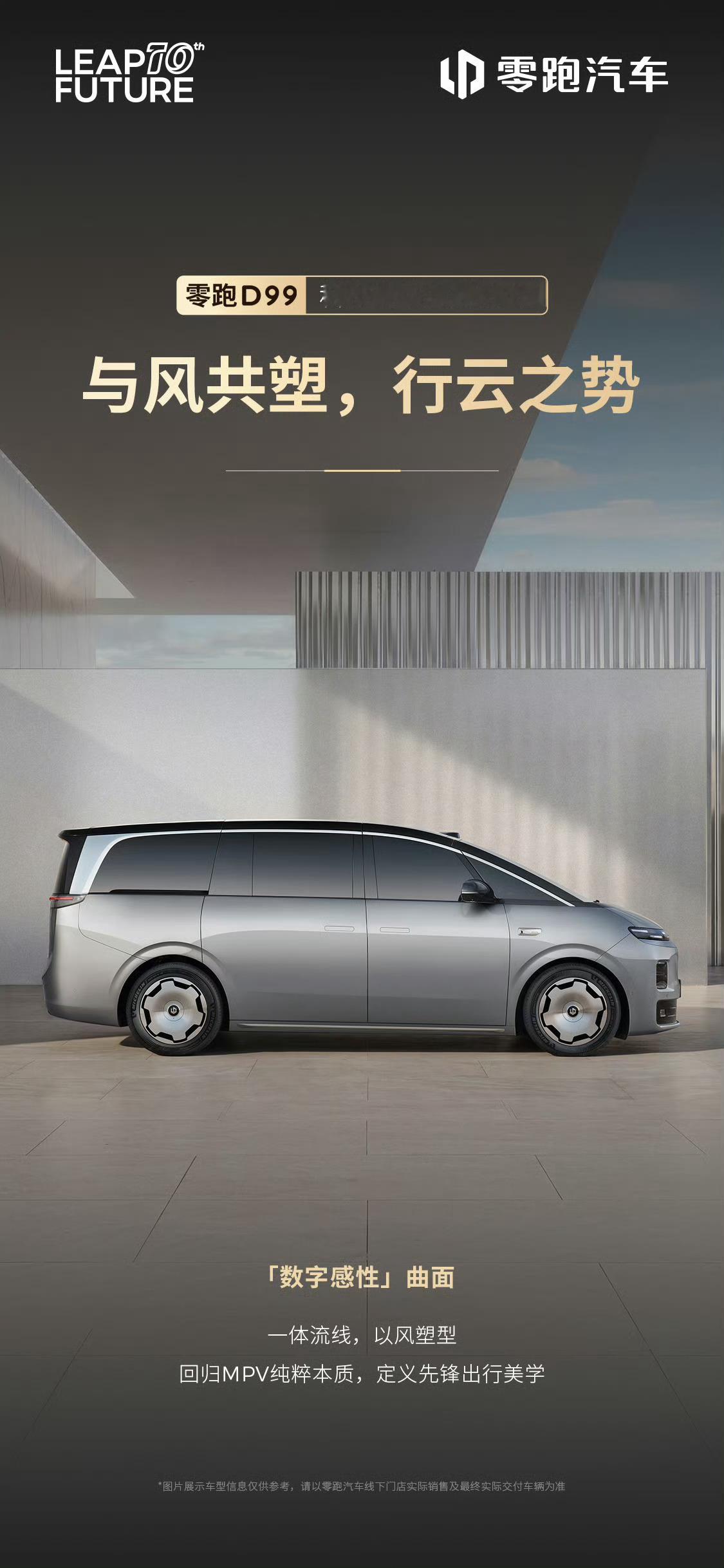 零跑十周年，推出的第一款MPV就叫D99，这名字够霸气吗？大家都调侃零跑是“半价