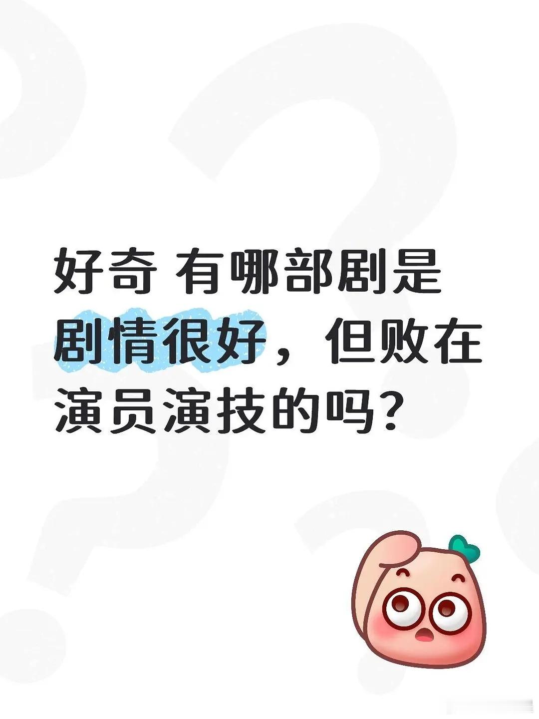 本来能成爆款，却被演员演技毁掉的剧集有多可惜？