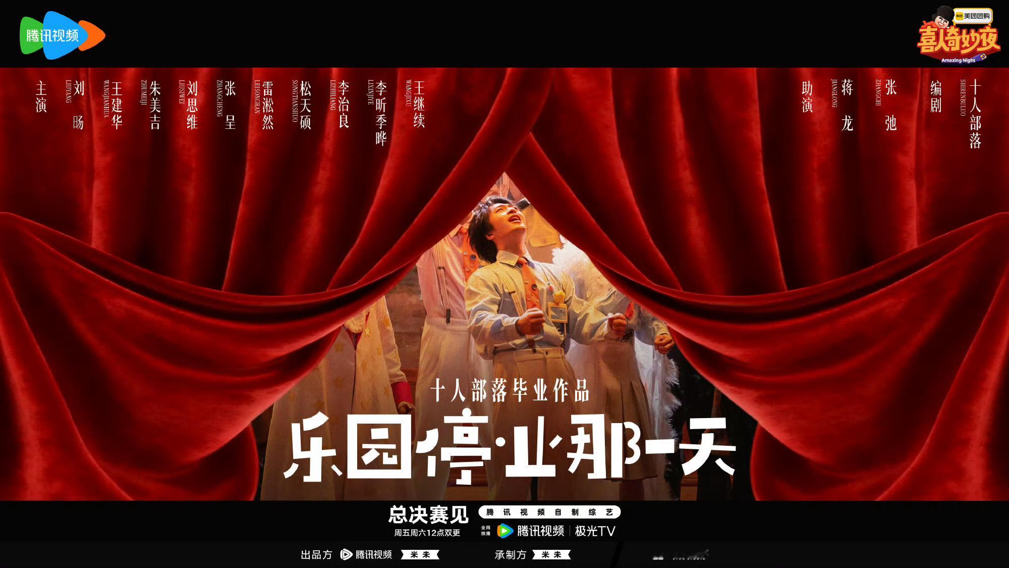 喜人奇妙夜2总决赛喜人奇妙夜总决赛海报新鲜掉落！舞台灯光渐暗，好戏圆满落幕，但