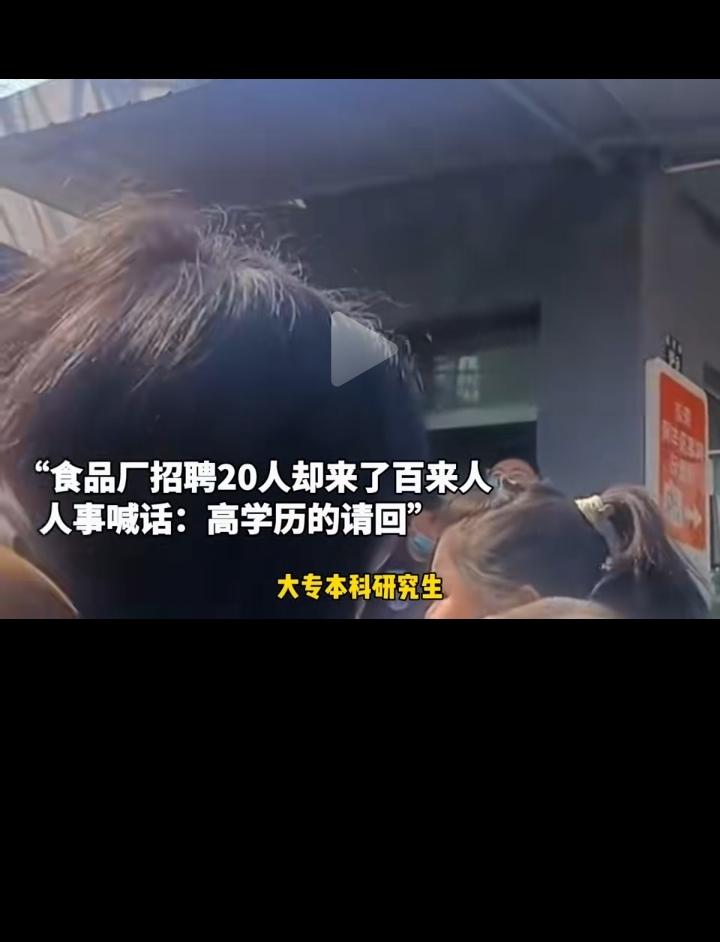 刚刚看到网上一视频，一个食品厂招聘20人，来了100多人报名，有大专，有本科甚至