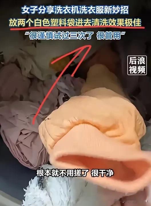 这是什么原理？山东青岛一女子用洗衣机洗衣服，洗完后发现衣服格外干净，连边角污渍都