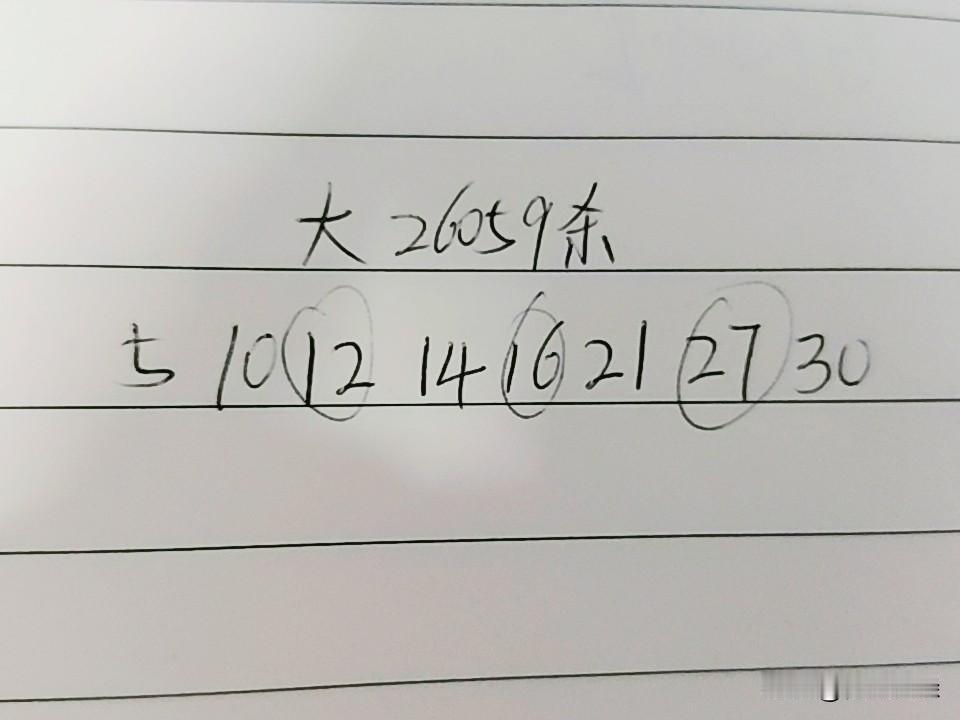 大乐透26059期杀码05、10、12、14、16、21、27、30上期开奖