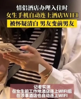 重庆某女生和男友在酒店办入住时，手机自动连上WiFi，男友当场提分手。这事儿必须
