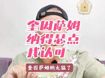 奎因萨姆纳这实力得瑟两下我认可，迪亚洛还是给低调点