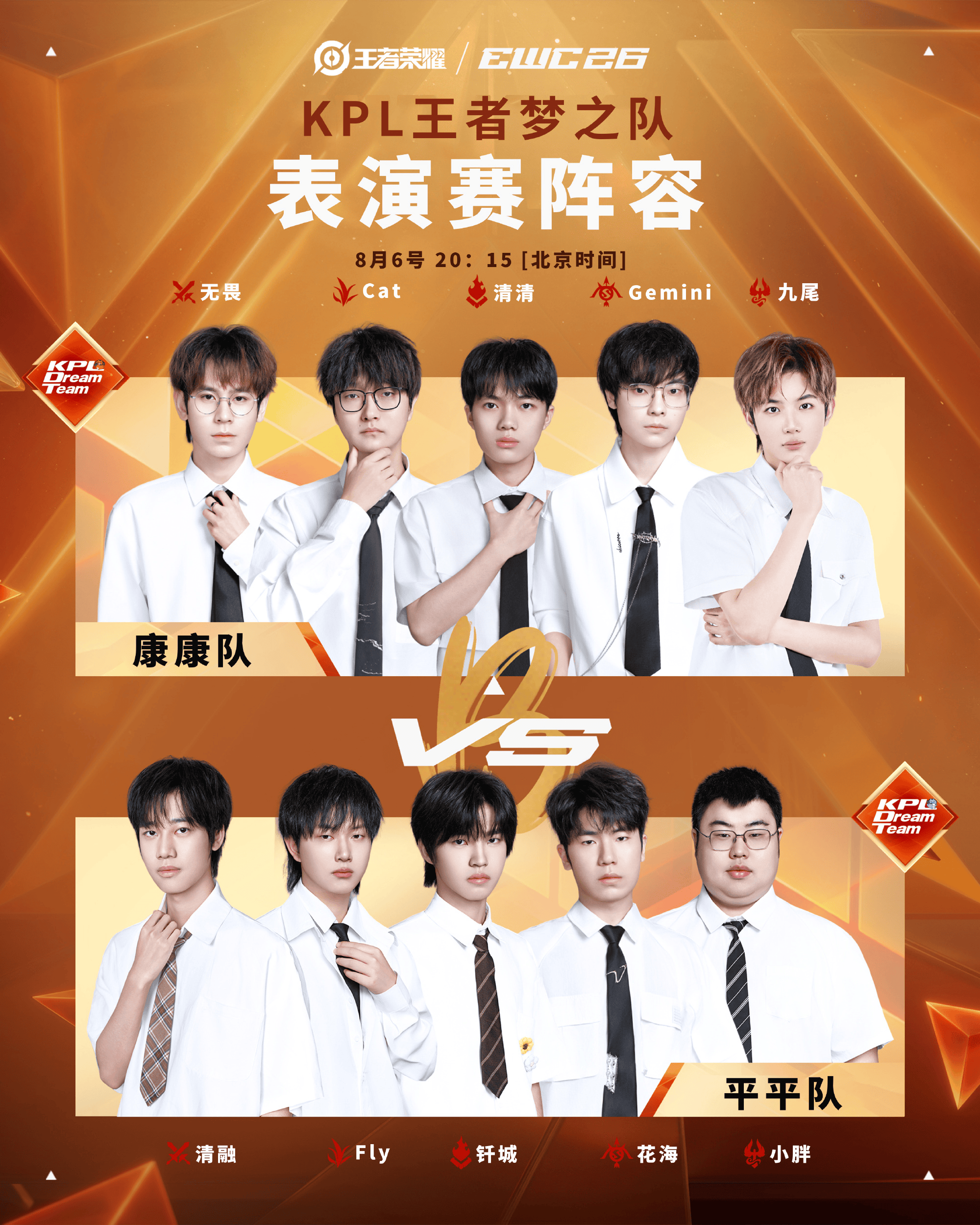 KWC梦之队表演赛阵容: 小胖/Fly/花海一队, 清清/九尾一队