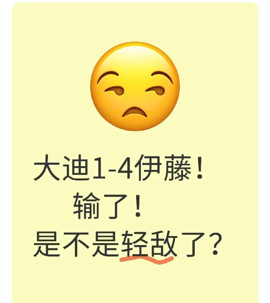 真的没想到！大迪1-4输伊藤，是不是轻敌了？？伊藤美诚打疯了！怎么打怎么有！大