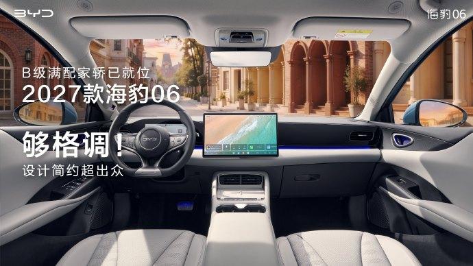 海豹06内饰变清爽了，但价格可能也要涨了张卓今天发了2027款海豹06的内饰官
