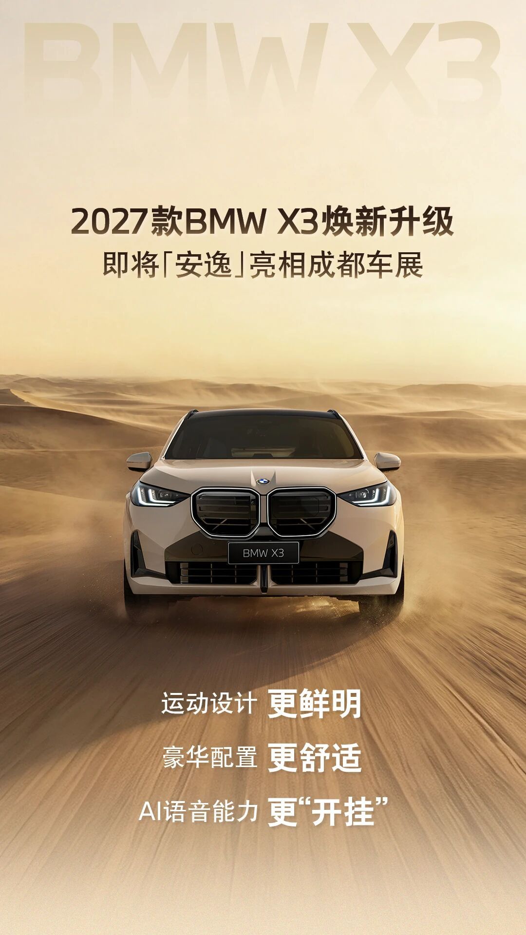 宝马X3也开始“卷”中国消费者最在意的东西了。2027款BMWX3，这次升级没