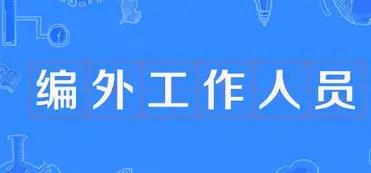 我认识一户普通家庭，夫妻二人加上刚毕业入职的孩子，一家三口全部是机关事业单位合同