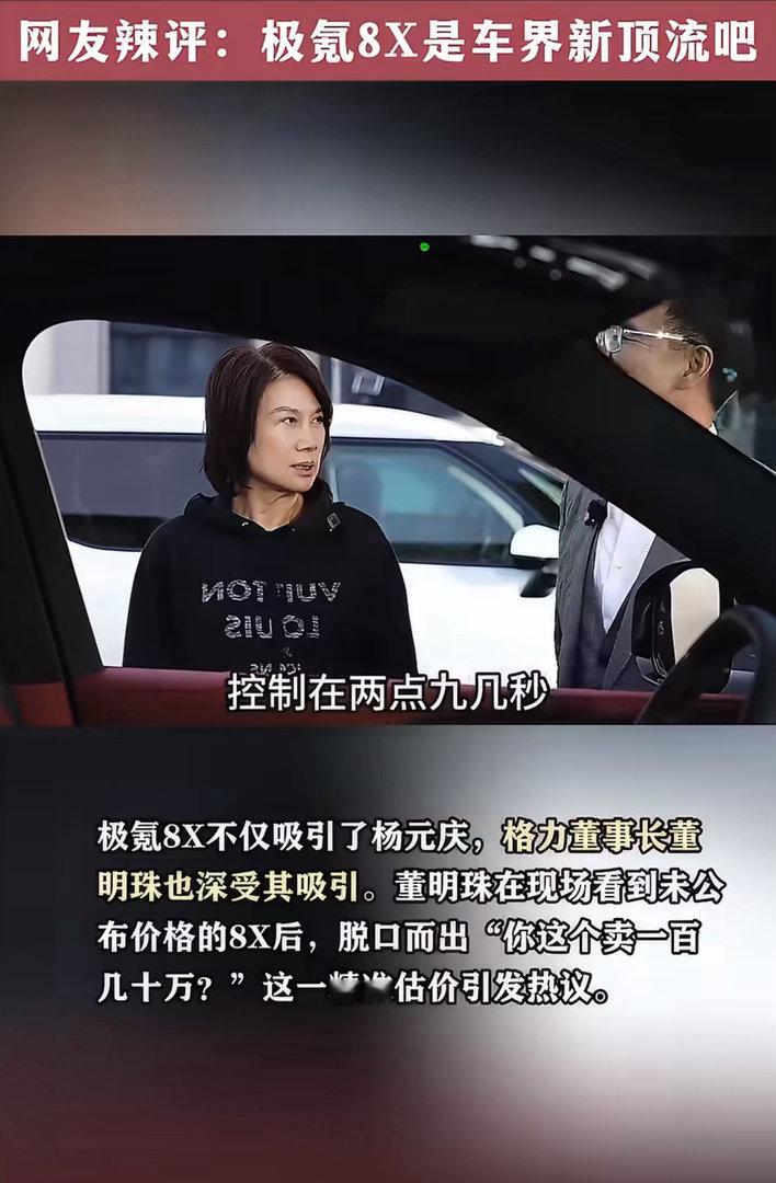 极氪8X这架势，没上市就被一圈大佬盯上了。董明珠脱口问价，杨元庆试驾后说全程辅助