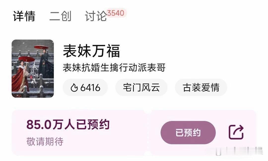宋祖儿《表妹万福》预约量破85万了！播出前必定百万预约，甄嘉芙太棒了！