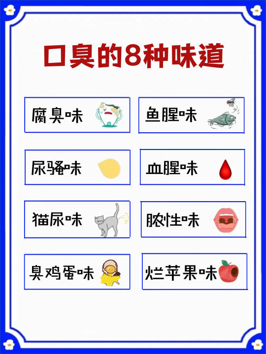 这8种口臭味道，是身体发出的信号⚠️