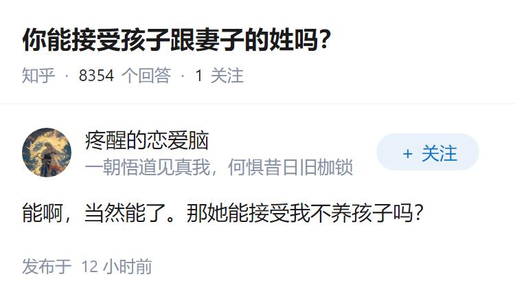 你能接受孩子跟妻子的姓吗？