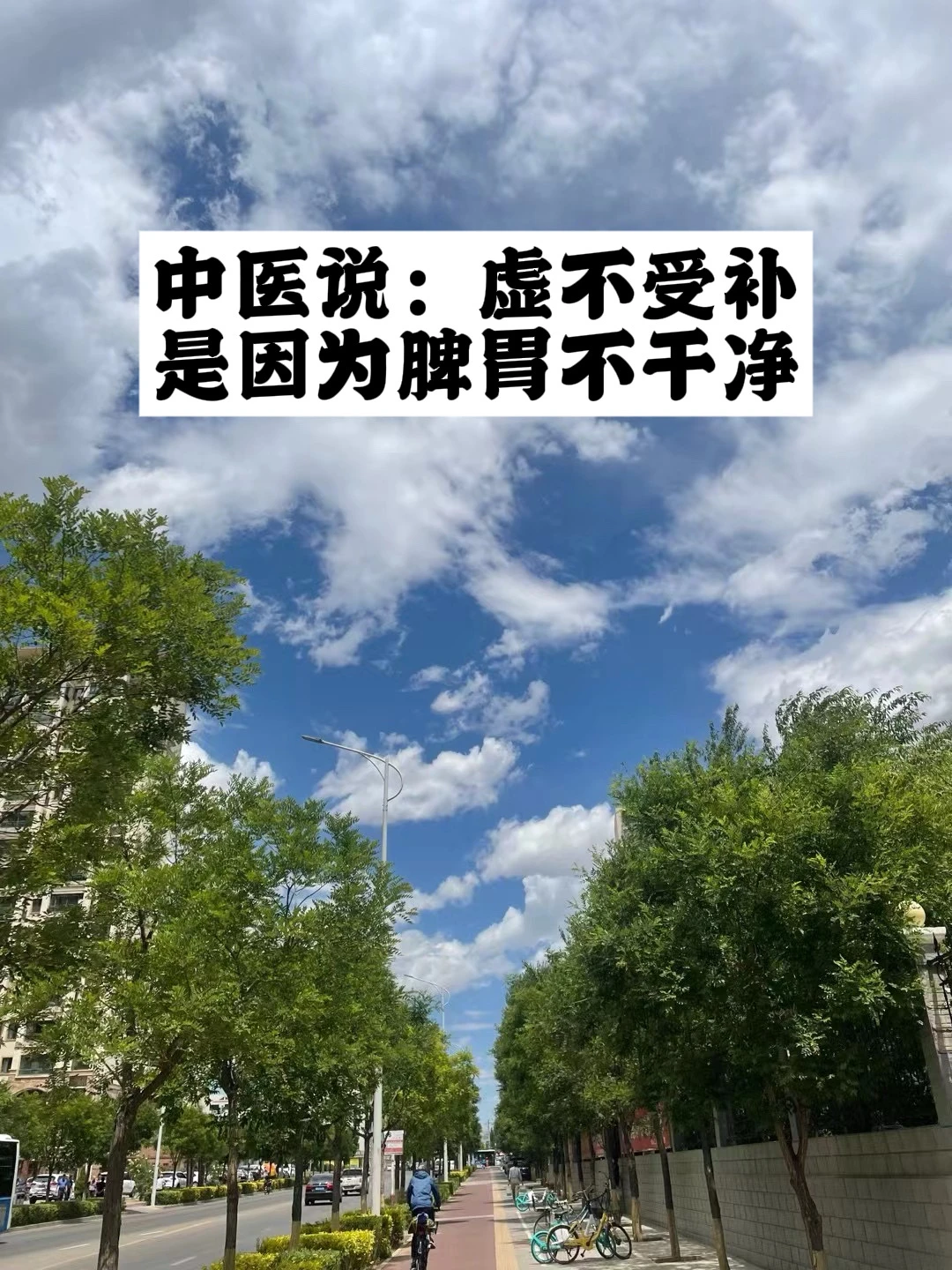 中医说：虚不受补，是因为脾胃不干净.