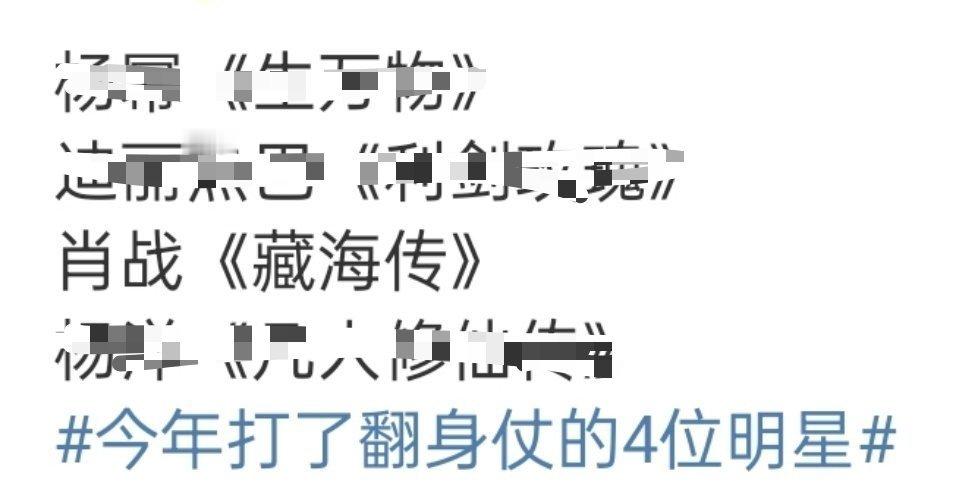 今年打了翻身仗的4位明星怎么都在捆绑现象级全球大爆剧藏海传，服了，集均2000的