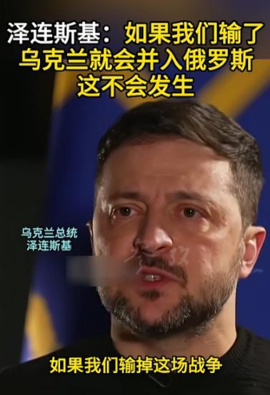 泽连斯基又在国际舞台上“语出惊人”了，他声称如果乌克兰输掉了这场战争，那乌克兰就