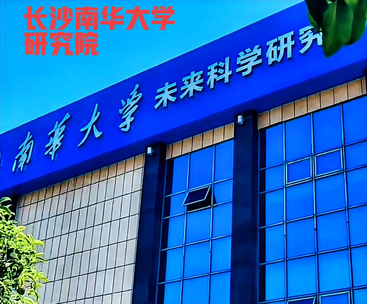 还有多少网友记得，湖南衡阳南华大学要在长沙建新校区吗？图片上这个南华大学，未来的