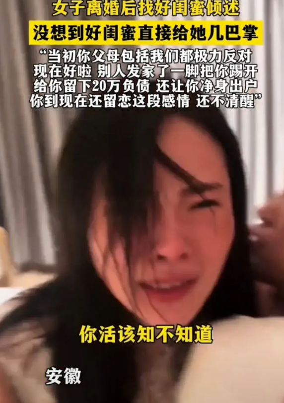 女子离婚后找好闺蜜倾诉没想到好闺蜜直接给她几巴掌“当初你父母反对，包括我们都