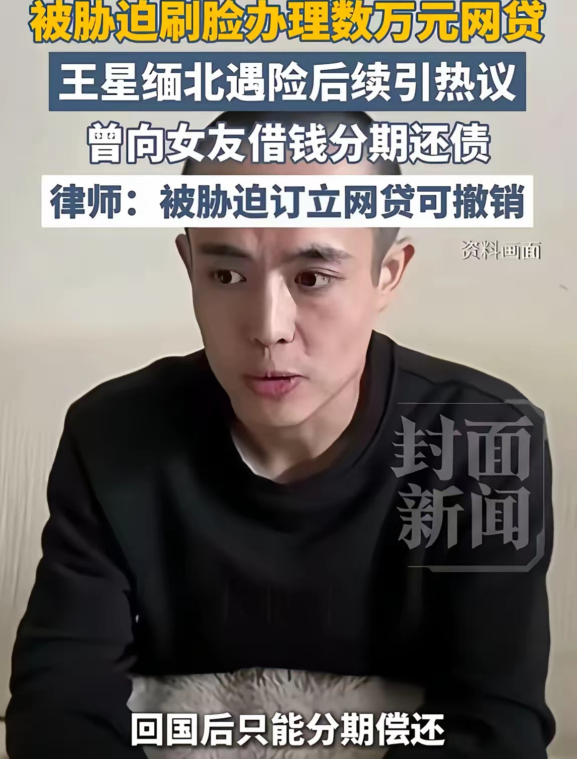 网友都在替王星还那笔网贷抱不平，但很少有人注意到，法律其实早给过他机会。当初王星被诱骗，人身自由遭到