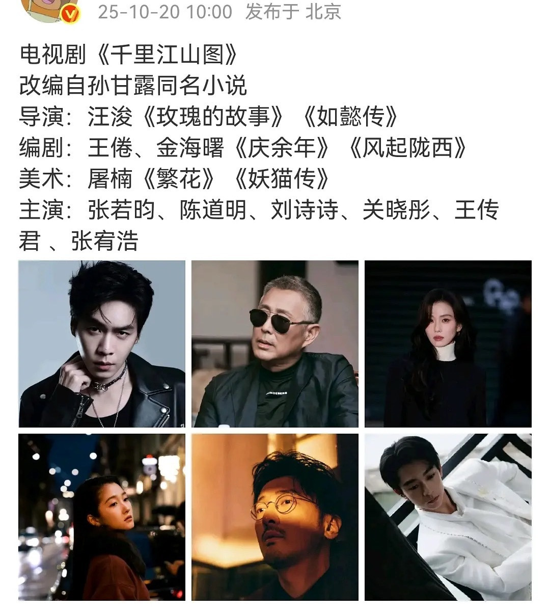 《千里江山图》演员阵容出来了，制作班底好强，演员阵容更强，大男主的待遇。​​​