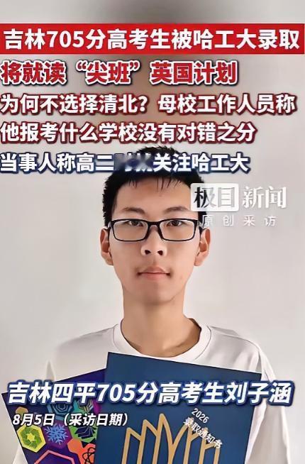 吉林四平，18岁男孩高考考了705，排名全省前14名，填报志愿时，他却不选清华北