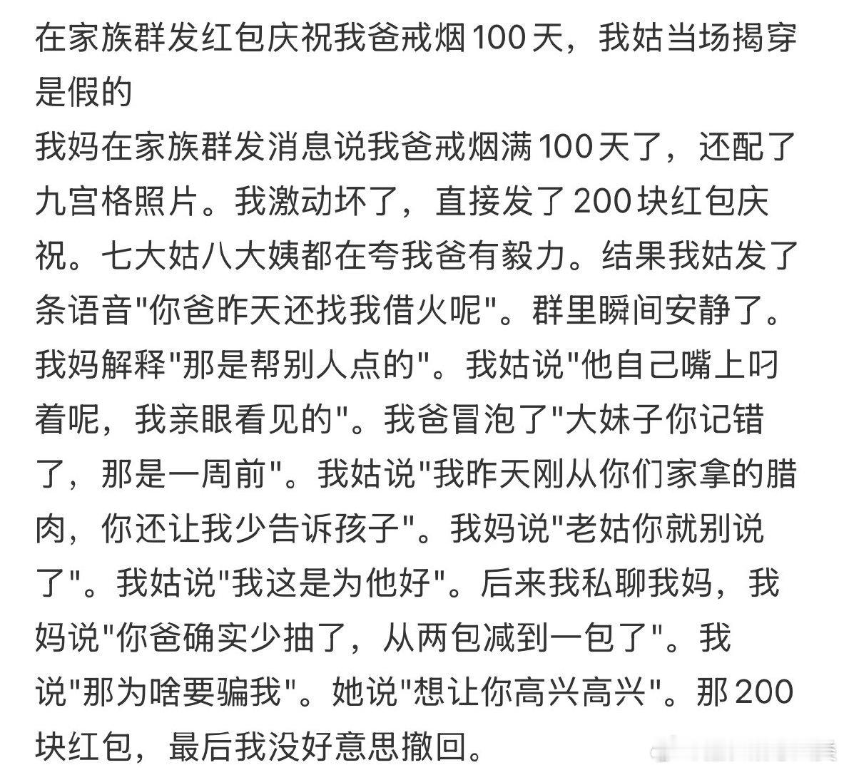 在家庭群里，为了庆祝我爸戒烟100天，我姑当场揭穿红包是假的。