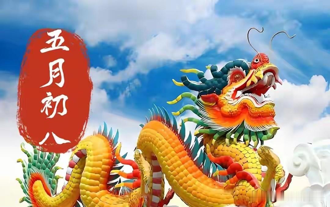 今日五月初八，别忘：1要求，2要洗，吃3样，忌1事，寓意吉祥多福过了端午、