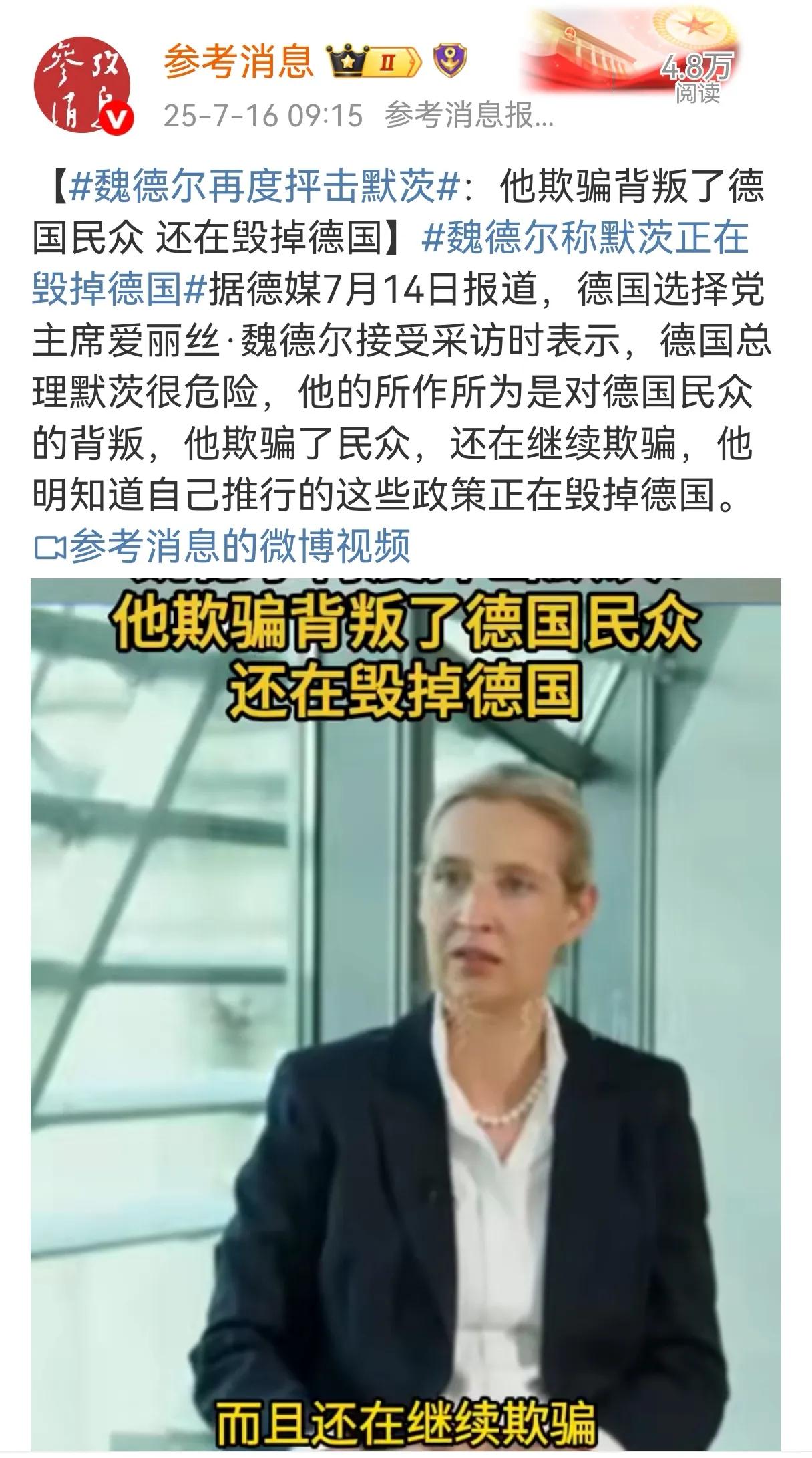 魏德尔批评默茨，说默茨在欺骗德国民众。现在的德国是自己有问题，不仅自己问题严重而