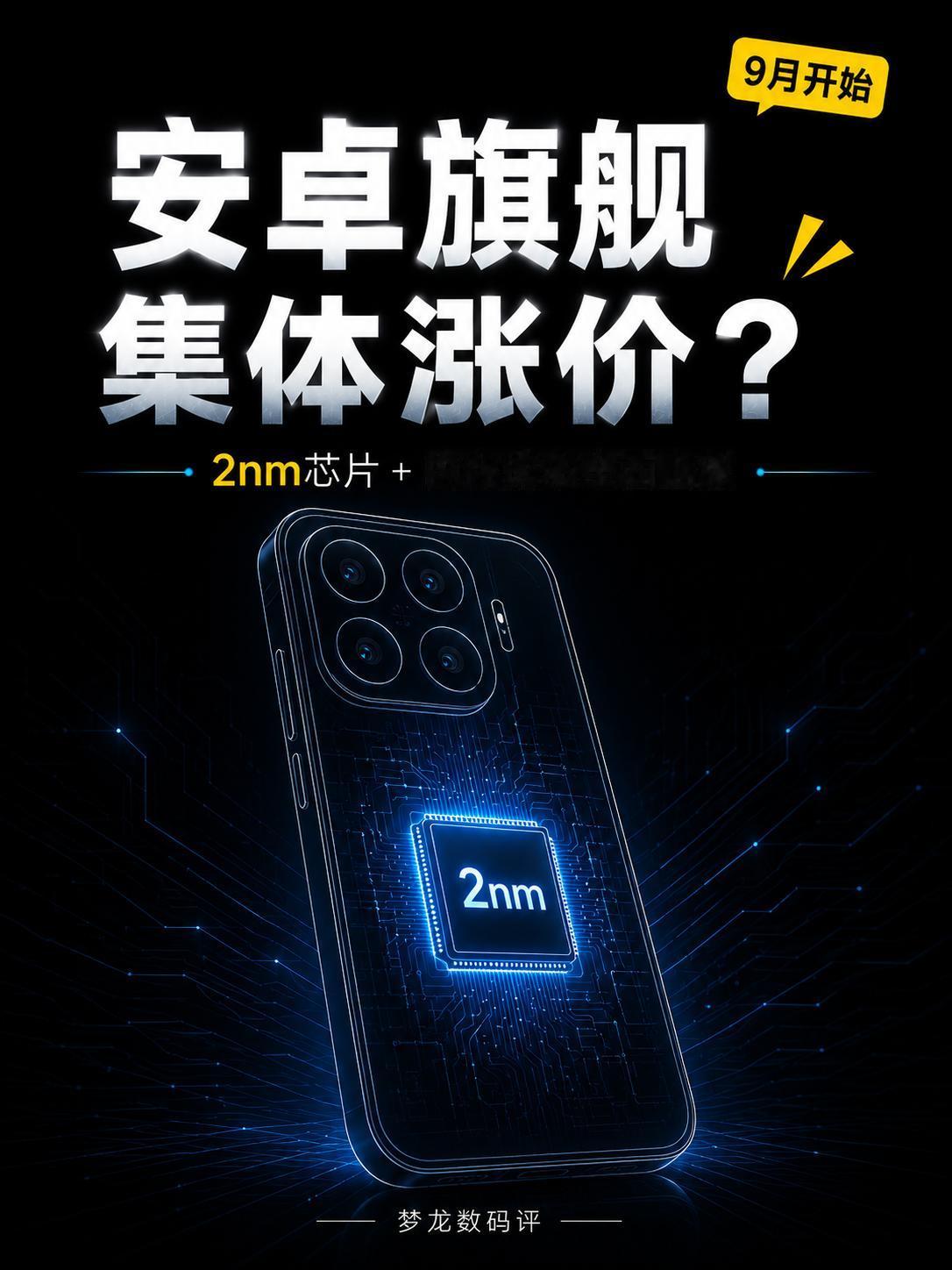 2nm来了，安卓旗舰正式进入6000元时代？下一代安卓旗舰的价格门槛，真的要大