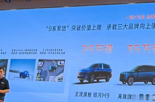 还是来聊聊大家最关心的银河M9的价格吧，很多人认为这个PPT上写了25万级，所